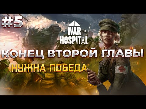 Видео: Нужно ВЫЖИТЬ в War Hospital  #5