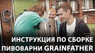 Домашняя пивоварня. Купить домашнюю пивоварню Grainfather(, 2015-07-07T10:12:41.000Z)