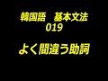 韓国語基本文法（よく間違う助詞）
