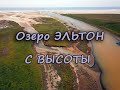 Вдоль озера Эльтон. Съемка с высоты