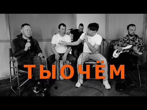 Видео: ТЫОЧЁМ | группа 