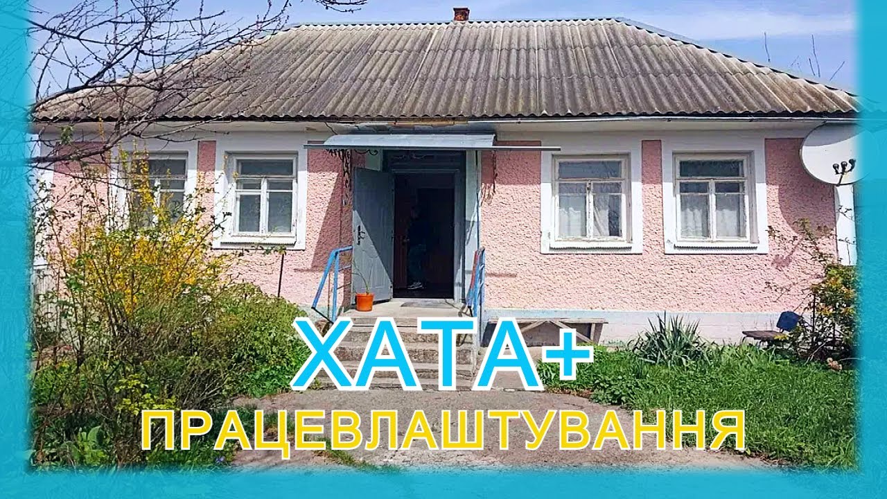 ПРОДАЖ БУДИНКУ в селі Вербка. Огляд хати в селі.