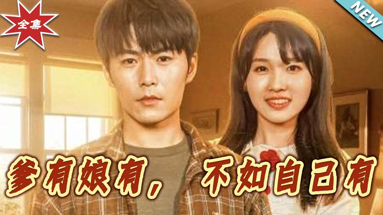 爹有娘有不如自己有：絕地逆襲