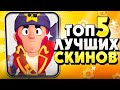 БРАВЛ СТАРС ТОП5 ЛУЧШИХ СКИНОВ В ИГРЕ