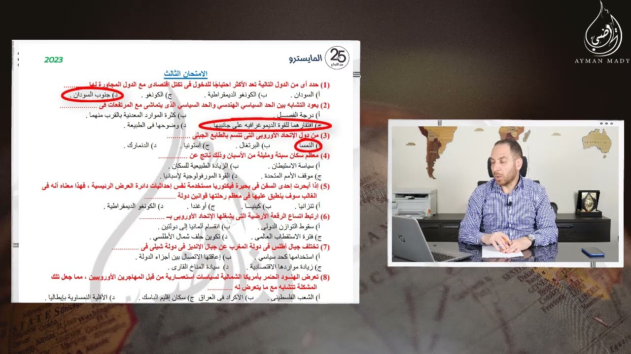 الامتحان الثالث من كتاب ال 50 امتحان | جغرافيا | ثانوية عامة 2023