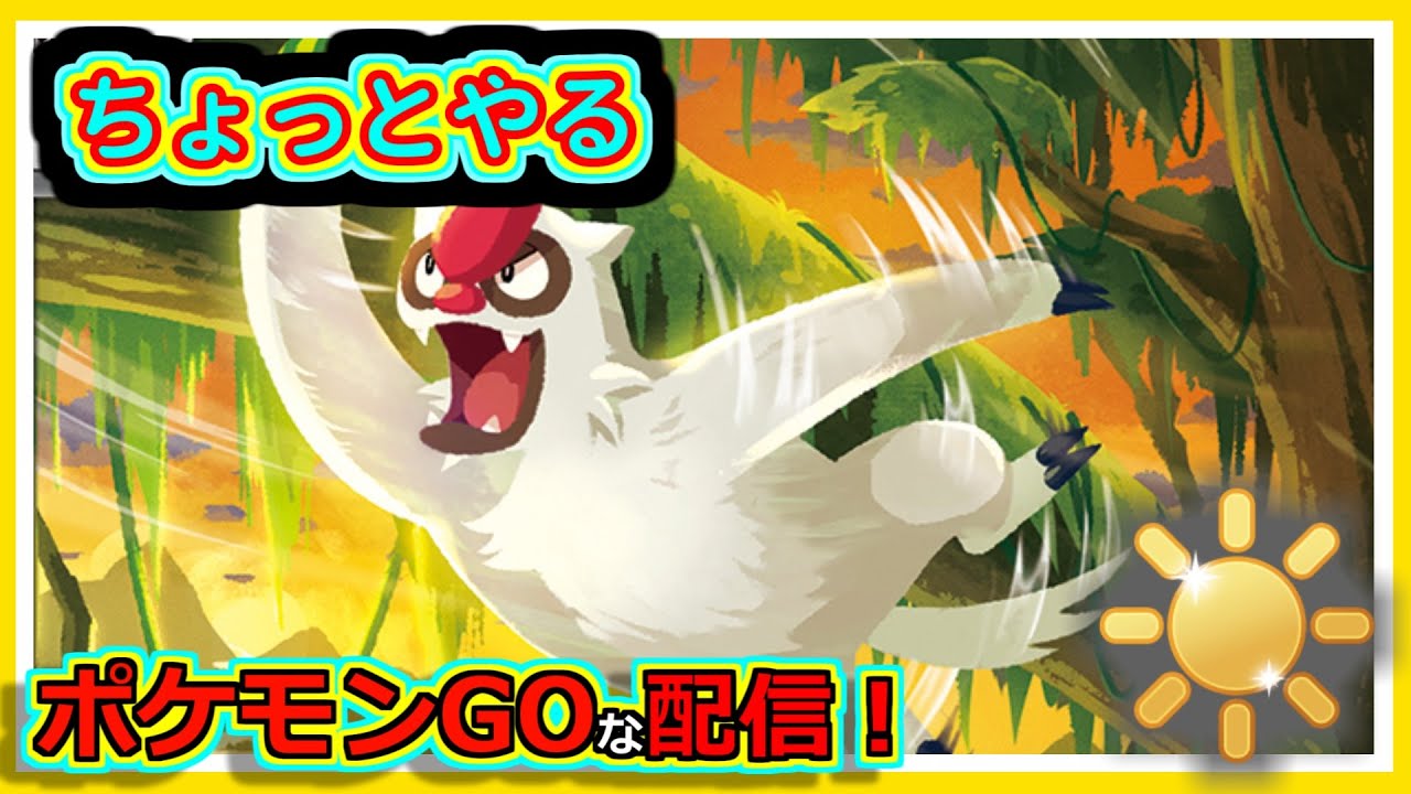 【ポケモンGOな配信】ちゃちゃっとやろう！！陽光カップ編【GOバトルリーグ】