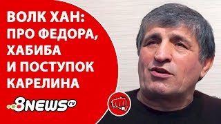 Волк Хан - про Федора, Хабиба и поступок Карелина / ММА-ТЕМАТИКА #32