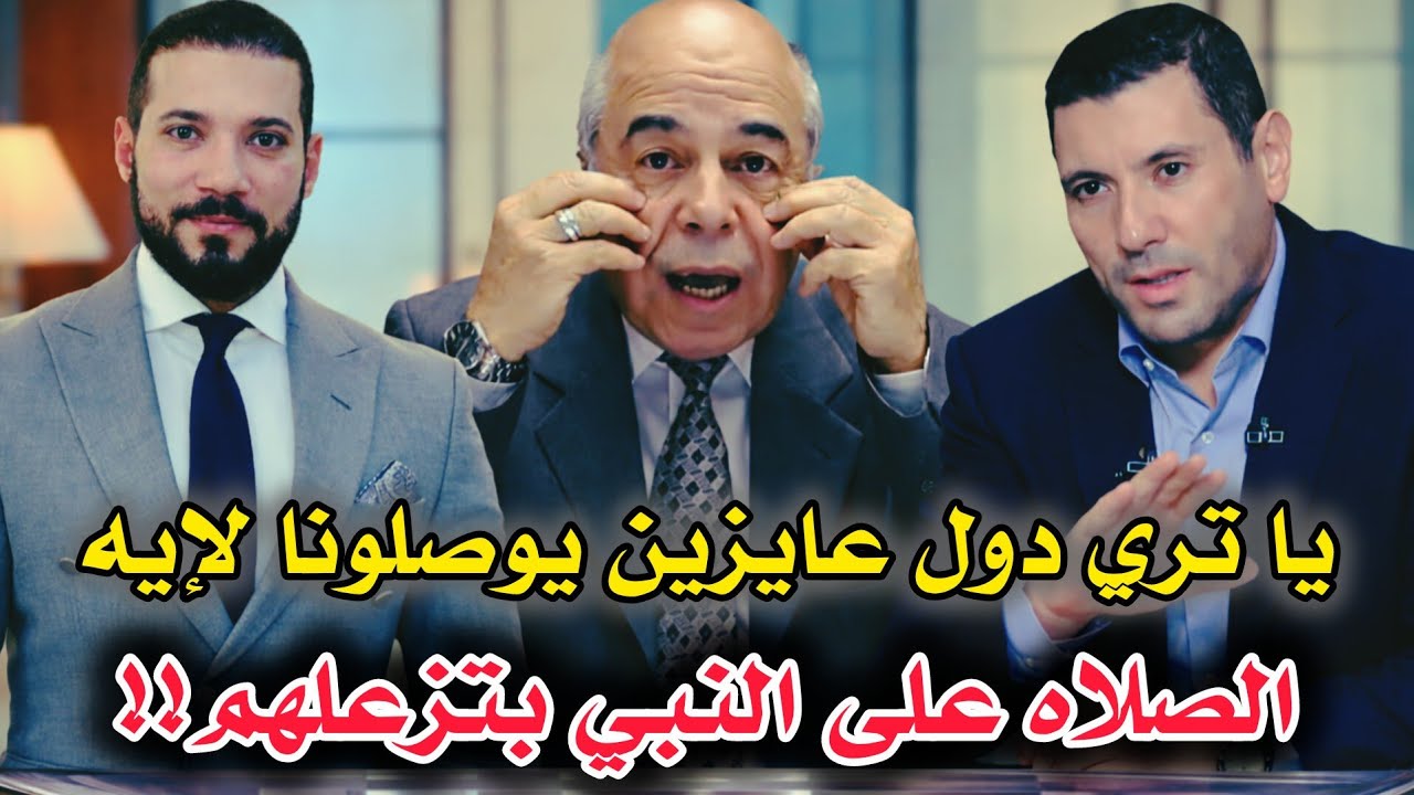 عندهم مشكله مع الصلاة على النبي || دول عايزين يوصلونا لايه؟ .... للشيخ عبدالله رشدي