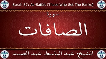 القرآن الكريم مرتل بصوت عبد الباسط عبد الصمد - سورة الصافات