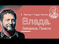 «Влада Заборона Помста». Тарас Лютий