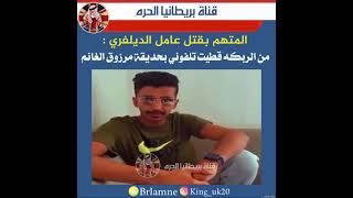 الكويت جريمة ابو فطيرة