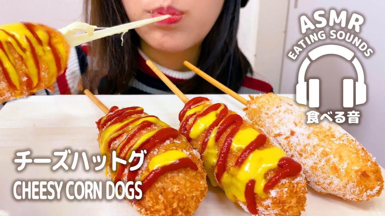 【咀嚼音】チーズハットグ 【ASMR】 Cheesy CORN DOG (Eating sounds)