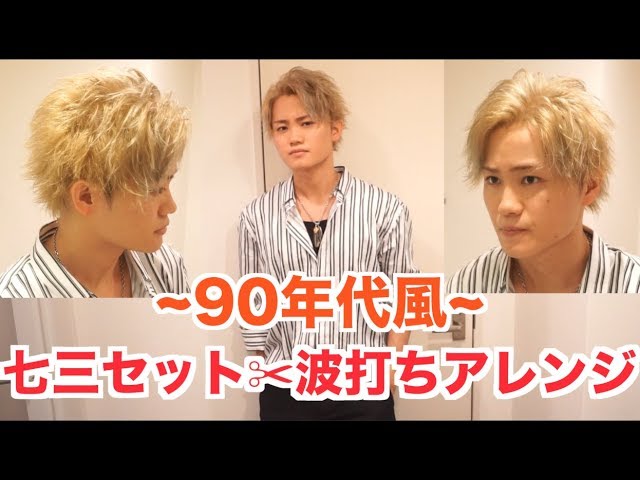 ノーカット】七三 波打ちアレンジセット! 90年代風♪ 【解説実況