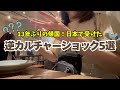 13年ぶりの日本で戸惑った事5選。【逆カルチャーショック】母国なのに外国人感覚に‥海外帰りが感じた海外とのギャップとは。