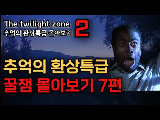 내 마음대로 뽑은 추억의 환상특급 꿀잼에피소드7편 몰아보기, 결말포함