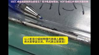 AMOS Tea講 SGCC 成型局部脫鋅怎麼發生?從冷軋底板殘油、NOF 空燃比到 廢料完整拆解