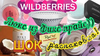 🟣❗WILDBERRIES 💗💜ВЫ КУПИТЕ100%💚ФИКС ПРАЙС УДИВИЛ🔥💯