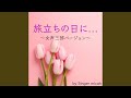 旅立ちの日に.../メゾソプラノ (女声三部)