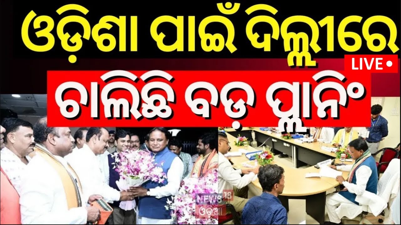 Live: ଓଡ଼ିଶା ପାଇଁ ଦିଲ୍ଲୀରେ ବଡ଼ ପ୍ଲାନିଂ | CM Mohan Majhi Delhi Visit | BJD VS BJP