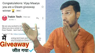 मैं Gleam giveaway जीत गया📱‎@TrakinTech | i win gleam giveaway | How to win giveaway