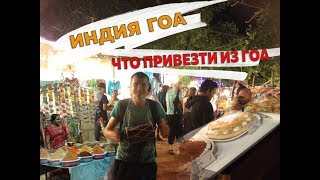 видео Что привезти из Индии в подарок?