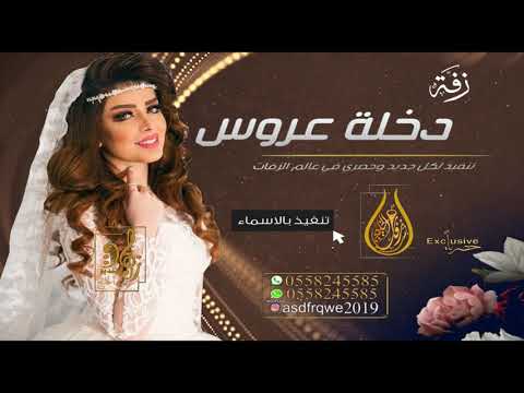 زفات 2020   دخله عروس + شعر + زفة خطوة مسار لدخله العروس   مجانيه بدون حقوق   تنفيذ بالاسماء