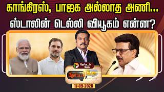 🔴LIVE | Nerpada Pesu | காங்கிரஸ், பாஜக அல்லாத அணி… ஸ்டாலின் டெல்லி வியூகம் என்ன | DMK | MK Stalin