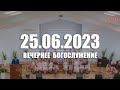 ▶️ 25.06.2023 Вечернее Богослужение