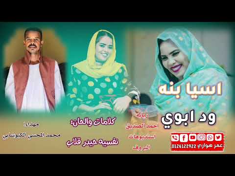 اسيا بنه ود ابوي متابعه فضلا وليس امرآ