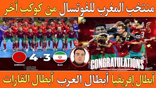 منتخب المغرب للفوتسال يفوز علي ايران 3/4 ويتوج بلقب كأس تايلاند.ابطال افريقيا والعرب والقارات ??