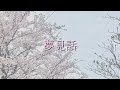 夢見話／ゆめみ