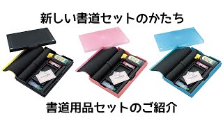 呉竹　書道用品セット