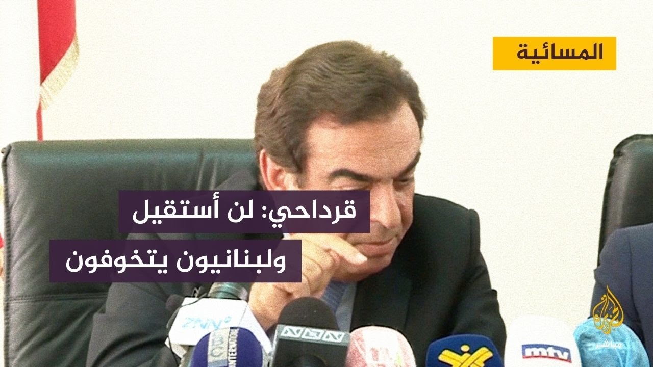 قرداحي يستبعد الاستقالة والإمارات تدعو مواطنيها لمغادرة لبنان