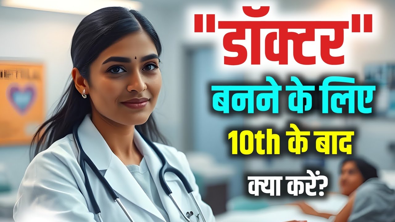Doctor banne ke liye 10th ke baad kya kare 10th ke baad doctor kaise