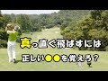 【ゴルフ】ボールが捕まり真っ直ぐ飛ぶ方法【ゴルフライブ】