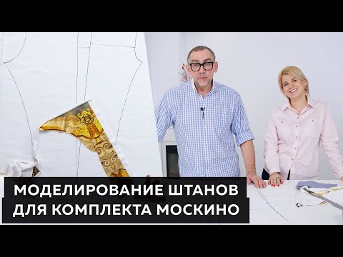 Моделирование дизайнерских брюк Ольги Паукште для комплекта Москино┃#дизайнодежды