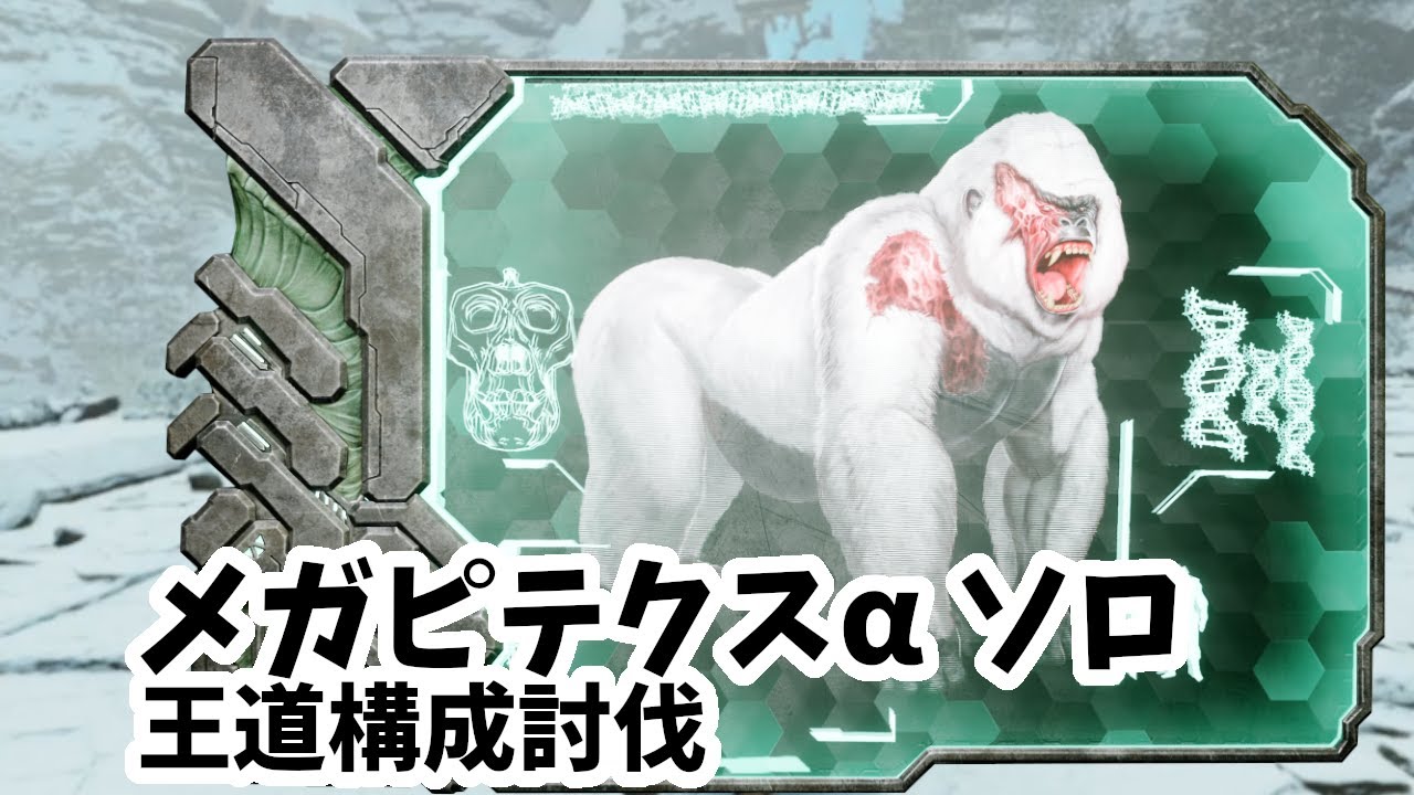 【ARK/ASA】メガピテクスαソロ/王道構成討伐/Ark Survival Ascended【Megapithecus】(The ...