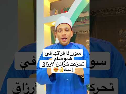 سور إذا قرأتها في هدوء تام تحركت خزائن الأرزاق إليك 