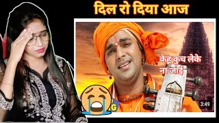 Pawan Singh का Nirgun Bhajan|केहु कुछ लेके नाही जाई|Bhojpuri Song|Kehu Kuchh Leke Nahi Jai|Reaction