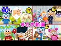 まとめ動画①!人気のアンパンマン動画をまとめたよ! アンパンマンアニメ