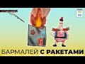 Бармалей с ракетами, 29.06.22 126-й день войны.