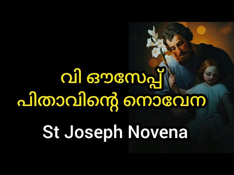 St Joseph Novena / സെന്റ് ജോസഫിന്റെ നൊവേന / January 24 #stjoseph #novena #joseph #prayer #malayalam