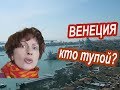 Бюджетный Отдых в Венеции. ТУПЫЕ ТУРИСТЫ! Отель в Венеции