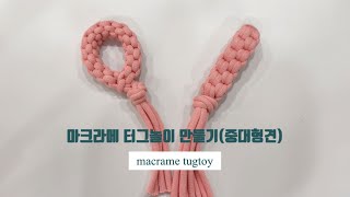 똥손도 쉽게 만드는 반려견 장난감 마크라메 터그놀이 중대형견 : macrame dog tug toy : crown knot