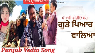 New Punjabi song 2024 / ਗੂੜੇ ਪਿਆਰ ਵਾਲਿਆ / / Gude Pyar Waliye  / Full  Vedio Song /  Suraj Shergill