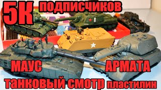 5000 Subscribers! Tank Review-Review of All My Tank Models!