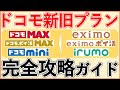 ドコモ新料金プランをおすすめできる人の条件は？料金・割引・還元・併用するべき他ドコモサービスを完全解説（ドコモMAX / ドコモポイ活MAX・20 / ドコモmini / ahamo）