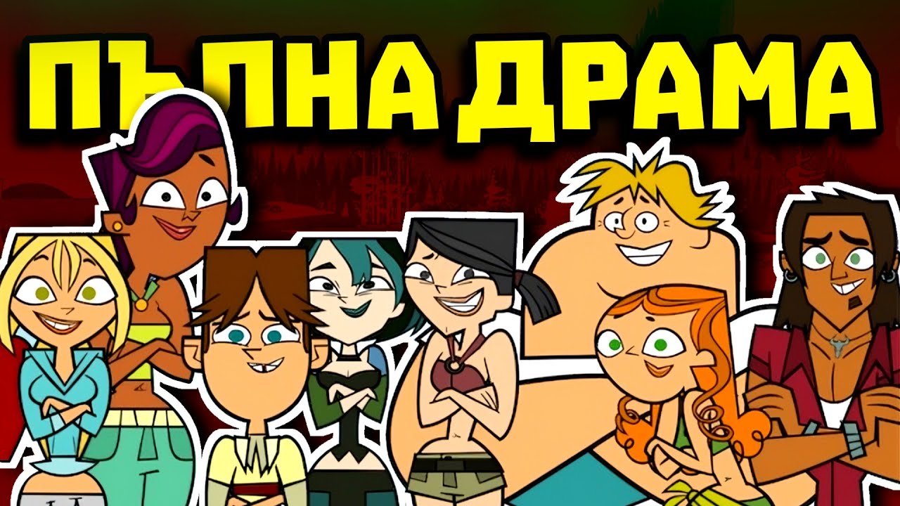 ПОМНИТЕ ЛИ ПЪЛНА ДРАМА?