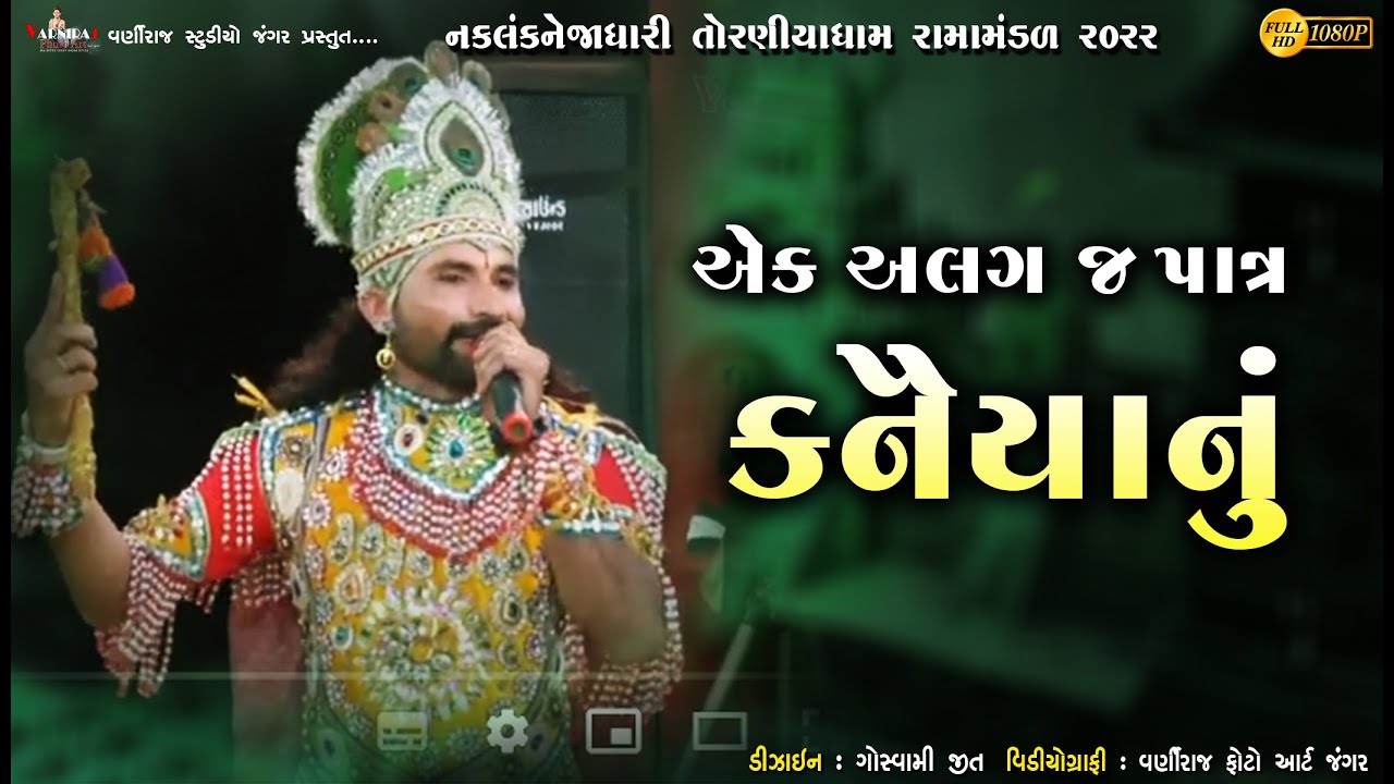 એક અલગ જ પાત્ર કનૈયાનું ll ભુટો ભરવાડ ll Bhuto Bharvad ll તોરણીયા રામામંડળ ll Toraniya Ramamandal