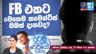 @Siyatha FM MORNING SHOW-2021 02 05 | FB එකට මෙහෙම කමෙන්ට්ස් ඔබත් දානවද?